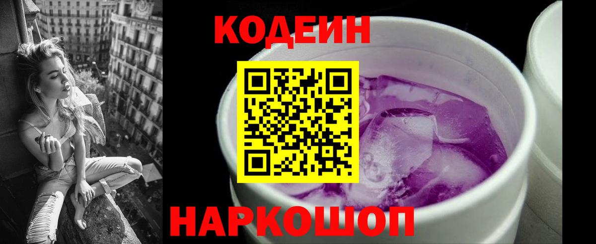 Кодеин Purple Drank Волжск